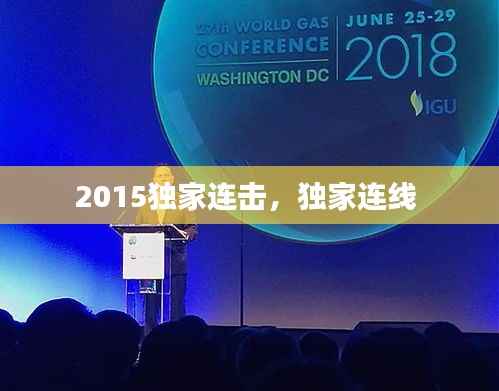 2015獨家連擊，獨家連線 