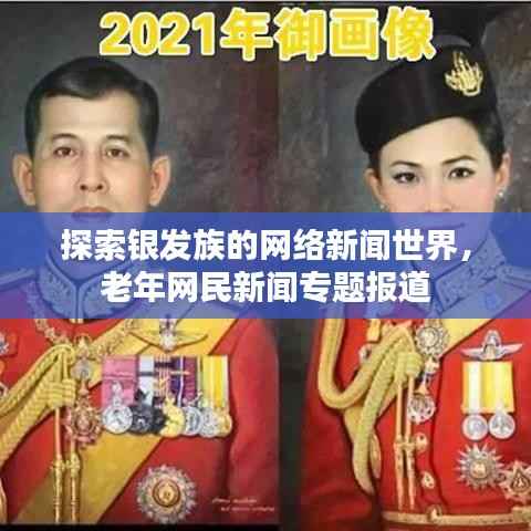 探索銀發族的網絡新聞世界，老年網民新聞專題報道