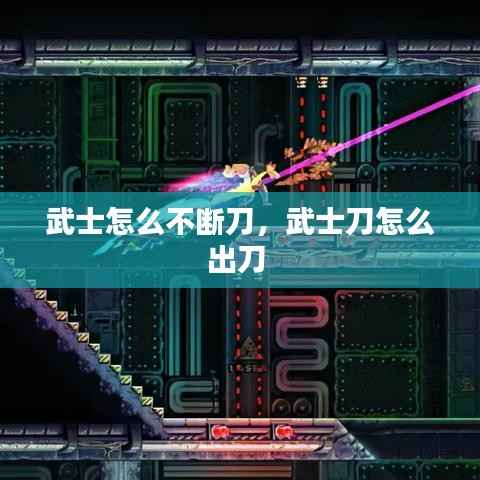武士怎么不斷刀，武士刀怎么出刀 