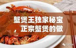 蟹煲王獨家秘寶，正宗蟹煲的做法視頻竅門 