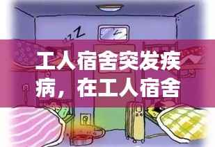 工人宿舍突發疾病，在工人宿舍突然發病是工傷嗎 