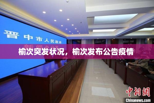 榆次突發狀況，榆次發布公告疫情 