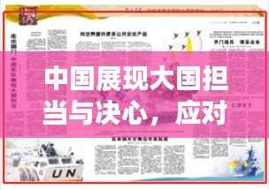 中國展現(xiàn)大國擔(dān)當(dāng)與決心，應(yīng)對突發(fā)疫情挑戰(zhàn)