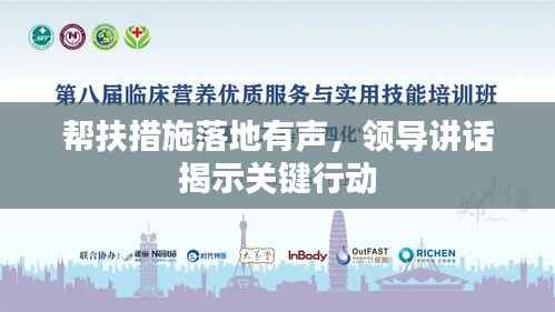 幫扶措施落地有聲，領導講話揭示關鍵行動