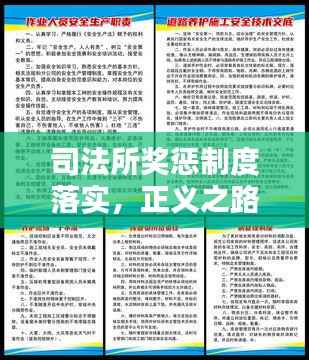 司法所獎懲制度落實，正義之路的關鍵環節