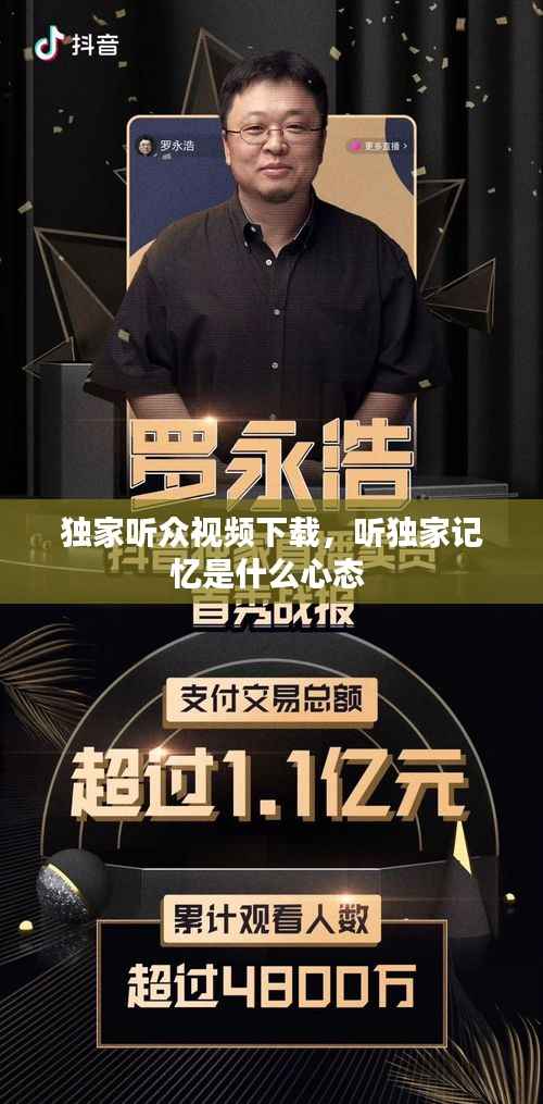 獨家聽眾視頻下載，聽獨家記憶是什么心態(tài) 