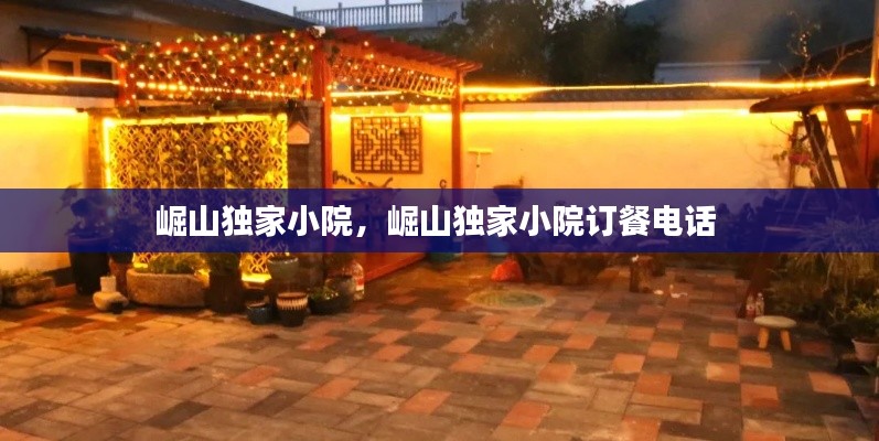 崛山獨家小院，崛山獨家小院訂餐電話 