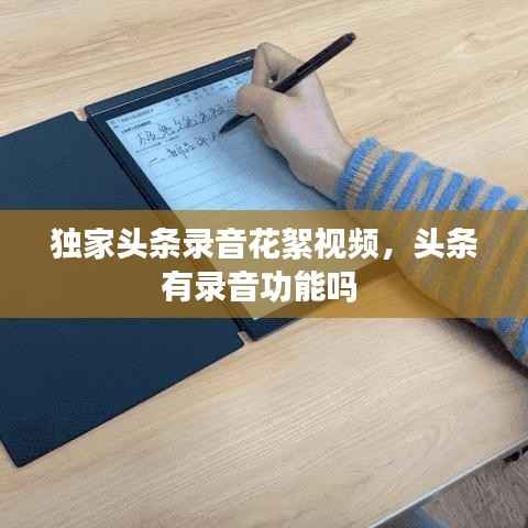獨家頭條錄音花絮視頻，頭條有錄音功能嗎 