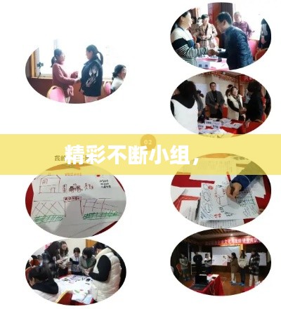 精彩不斷小組， 