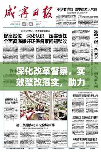 深化改革督察，實效整改落實，助力發展再提速