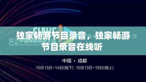 獨家暢游節目錄音，獨家暢游節目錄音在線聽 