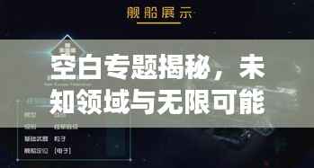 空白專題揭秘，未知領域與無限可能的探索之旅