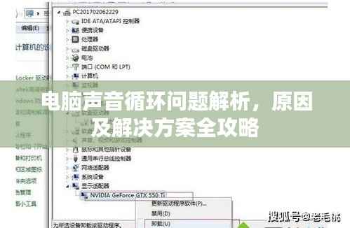 電腦聲音循環問題解析，原因及解決方案全攻略