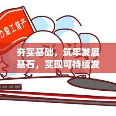 夯實基礎，筑牢發(fā)展基石，實現可持續(xù)發(fā)展之路