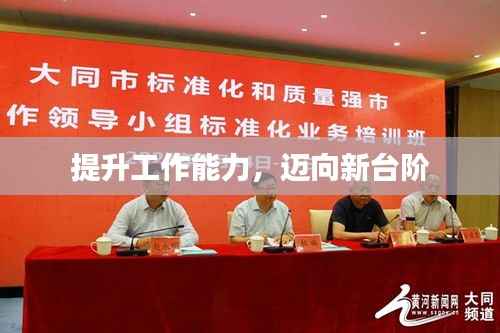 提升工作能力，邁向新臺階