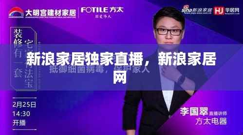 新浪家居獨家直播，新浪家居網 