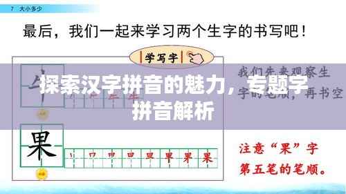 探索漢字拼音的魅力，專題字拼音解析