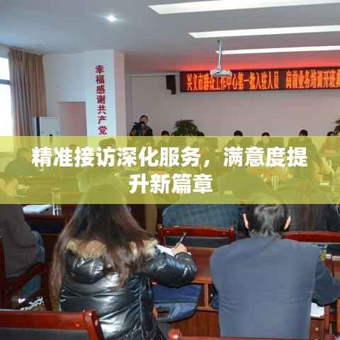 精準接訪深化服務，滿意度提升新篇章