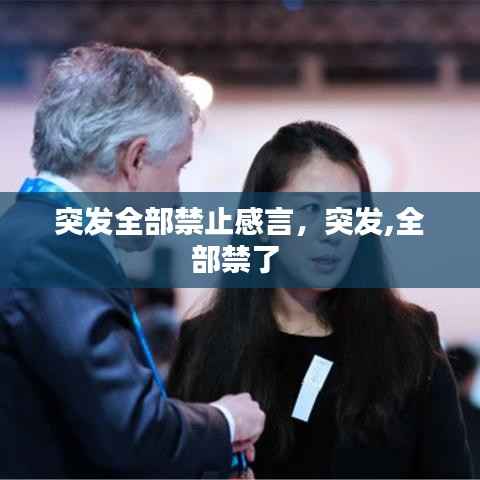 突發全部禁止感言，突發,全部禁了 