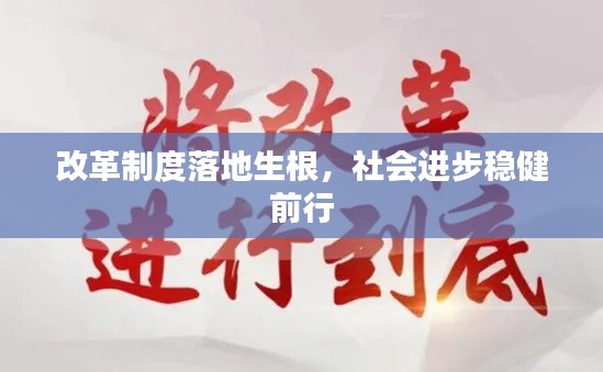 改革制度落地生根，社會(huì)進(jìn)步穩(wěn)健前行