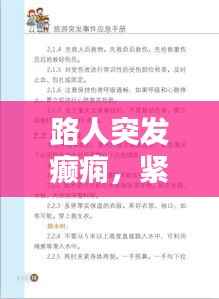 路人突發癲癇，緊急應對與關愛指南