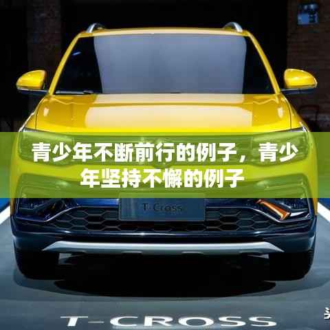 青少年不斷前行的例子，青少年堅持不懈的例子 