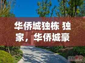 華僑城獨棟 獨家，華僑城豪宅 