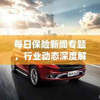 每日保險新聞專題，行業動態深度解析與前沿觀察