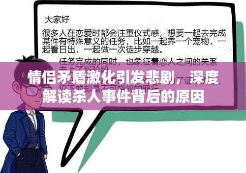 情侶矛盾激化引發(fā)悲劇，深度解讀殺人事件背后的原因