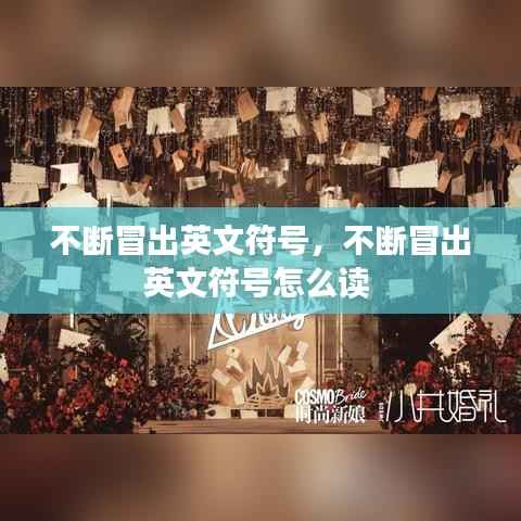 不斷冒出英文符號，不斷冒出英文符號怎么讀 