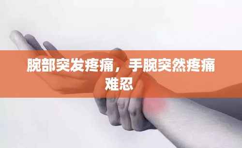 腕部突發疼痛，手腕突然疼痛難忍 