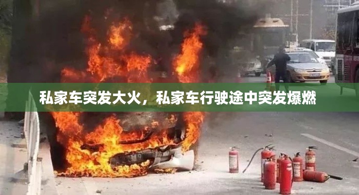 私家車突發大火，私家車行駛途中突發爆燃 
