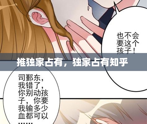 推獨家占有，獨家占有知乎 