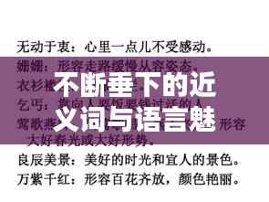 不斷垂下的近義詞與語言魅力探索