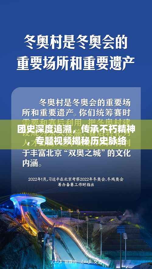 團史深度追溯，傳承不朽精神，專題視頻揭秘歷史脈絡