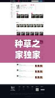 種草之家獨家高傭，種草之家網站新人注冊 