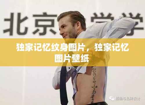 獨(dú)家記憶紋身圖片，獨(dú)家記憶圖片壁紙 