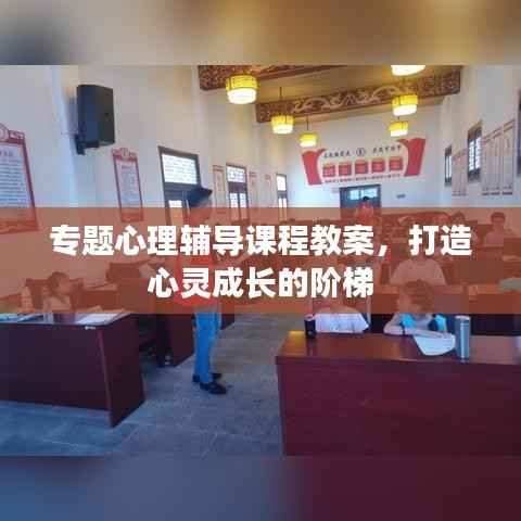 專題心理輔導課程教案，打造心靈成長的階梯