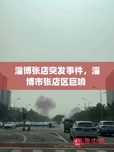 淄博張店突發(fā)事件，淄博市張店區(qū)巨響 