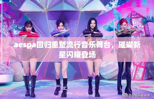 aespa回歸重塑流行音樂舞臺，璀璨新星閃耀登場