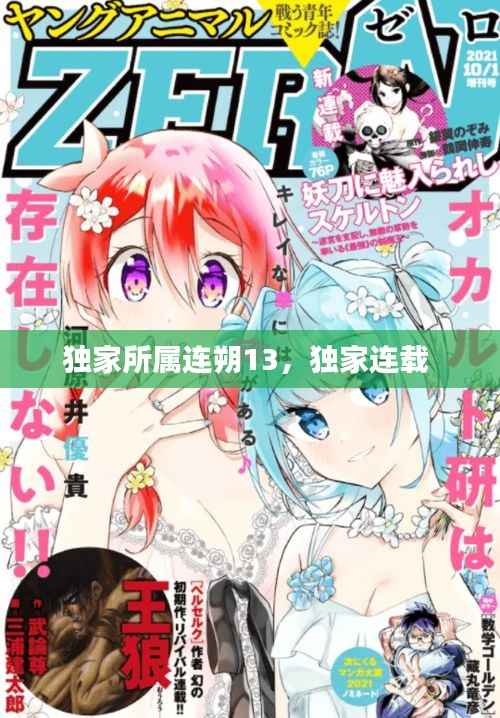 獨(dú)家所屬連朔13，獨(dú)家連載 