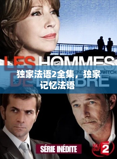 獨(dú)家法語(yǔ)2全集，獨(dú)家記憶法語(yǔ) 