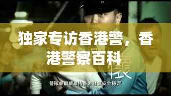 獨家專訪香港警，香港警察百科 