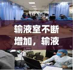 輸液室不斷增加，輸液室cqi 