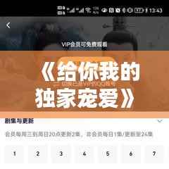 《給你我的獨家寵愛》，給你我的獨家寵愛百科 