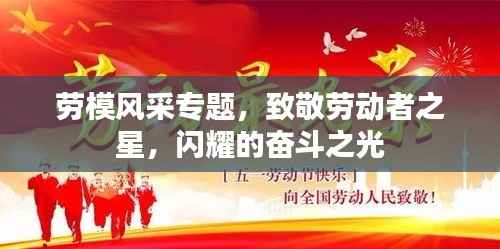 勞模風采專題，致敬勞動者之星，閃耀的奮斗之光