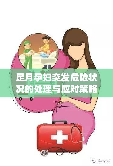 足月孕婦突發(fā)危險(xiǎn)狀況的處理與應(yīng)對(duì)策略