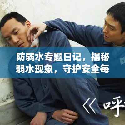 防弱水專題日記，揭秘弱水現象，守護安全每一天