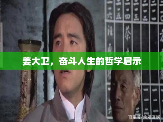 姜大衛，奮斗人生的哲學啟示