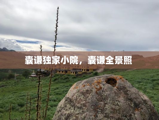 囊謙獨家小院，囊謙全景照 